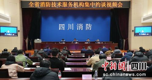 四川召開消防技術(shù)服務機構(gòu)集中約談會 強化責任意識，提升服務質(zhì)量