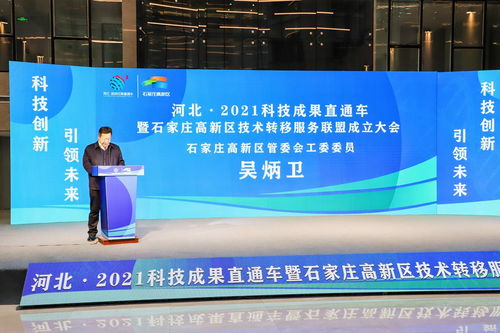河北2021科技成果直通車暨石家莊高新區(qū)技術(shù)轉(zhuǎn)移服務聯(lián)盟成立大會隆重舉行，技術(shù)服務邁入新階段
