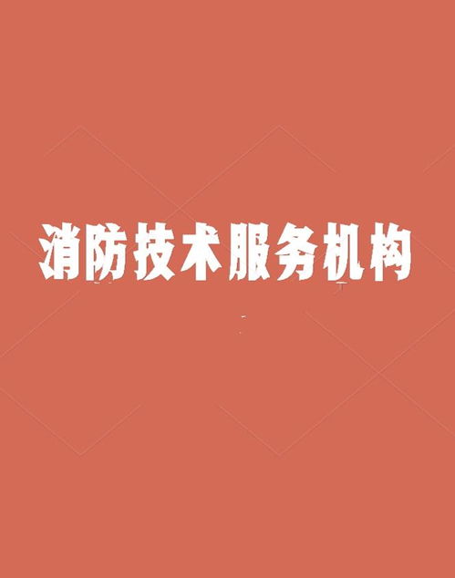 消防技術(shù)服務機構(gòu) 技術(shù)服務的重要性與責任